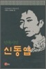 민족 시인 신동엽