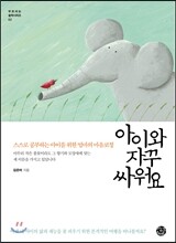 아이와 자꾸 싸워요