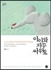 아이와 자꾸 싸워요