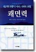 쾌면력