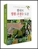 한국의 정원&조경수 도감