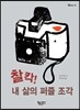 찰칵! 내 삶의 퍼즐 조각