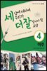 세상에 대하여 우리가 더 잘 알아야 할 교양 4