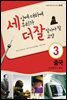 세상에 대하여 우리가 더 잘 알아야 할 교양 3