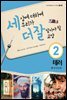 세상에 대하여 우리가 더 잘 알아야 할 교양 2