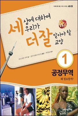 세상에 대하여 우리가 더 잘 알아야 할 교양 1