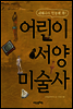 어린이 서양 미술사