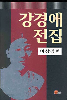 강경애 전집