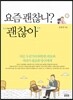 요즘 괜찮니? 괜찮아