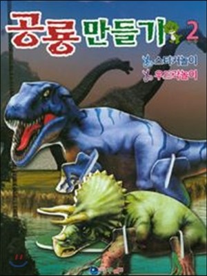 공룡만들기 2