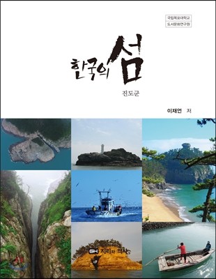 한국의 섬 3