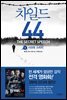 차일드 44 2