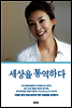 세상을 통역하다