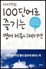 아이작의 100단어로 즐기는 영어 커뮤니케이션