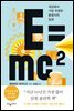 E=mc² : 세상에서 가장 유명한 방정식의 일생