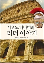 시오노 나나미의 리더 이야기