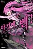아카메가 벤다! 10