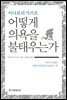 어떻게 의욕을 불태우는가