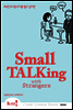 Small Talking with Strangers(스몰토킹 위드 스트레인저스)