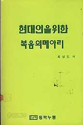 현대인을 위한 복음의 메아리