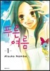 푸른 여름 1