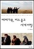빼빼가족, 버스 몰고 세계 여행