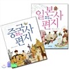 중국사 편지+일본사 편지 세트(전2권)-처음읽는 이웃나라역사