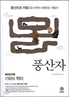 하이라이트 풍산자 수학 기하와 벡터 (2019년 고3용)
