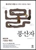 하이라이트 풍산자 수학 기하와 벡터 (2019년 고3용)