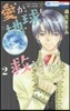 愛が地球を救うのだ!   2