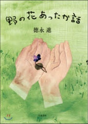 野の花あったか話
