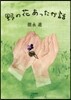 野の花あったか話