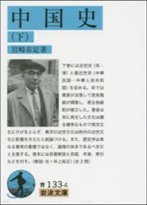 中國史(下)