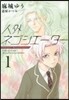 人外ネゴシエ-タ-   1