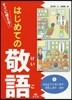 すぐに使える!はじめての敬語   1