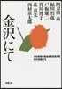 日本推理作家協會賞受賞作家 傑作短編集(1)金澤にて