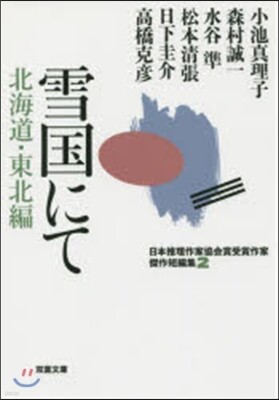 日本推理作家協會賞受賞作家 傑作短編集(2)雪國にて 北海道.東北編