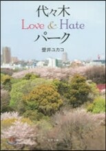 代代木Love&amp;Hateパ-ク