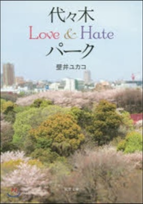 代代木Love&amp;Hateパ-ク