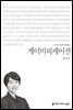 게이미피케이션 - 커뮤니케이션이해총서