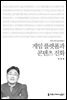 게임 플랫폼과 콘텐츠 진화 - 커뮤니케이션이해총서