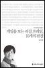 게임을 보는 리걸 프레임, 10개의 판결 - 커뮤니케이션이해총서