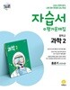 2026년 지학사 중학교 과학2 자습서 + 평가문제집 (홍훈기 교과서편) (2026~2027년용) [ 2022 개정 교육과정 ]