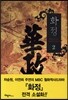 화정 2