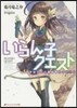 いらん子クエスト