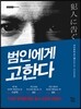 범인에게 고한다