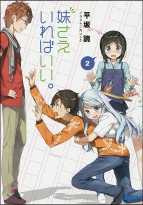 妹さえいればいい。(2)