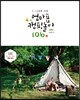 엄마표 캠핑 놀이 106
