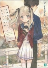 放課後のゲ-ムフレンド,君のいた季節
