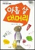 아홉살 대머리